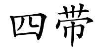 四带的解释