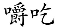 嚼吃的解释