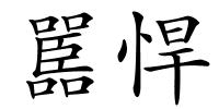 嚚悍的解释