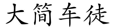 大简车徒的解释