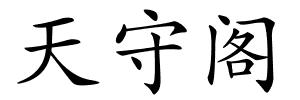天守阁的解释