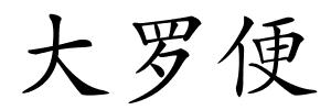 大罗便的解释
