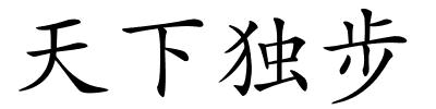 天下独步的解释