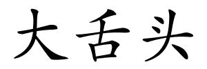 大舌头的解释