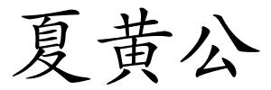 夏黄公的解释