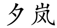 夕岚的解释