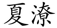 夏潦的解释