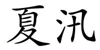 夏汛的解释