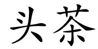 头茶的解释
