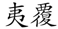 夷覆的解释