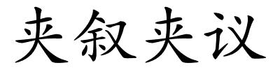 夹叙夹议的解释