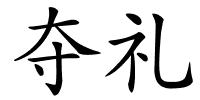 夺礼的解释