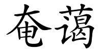 奄蔼的解释