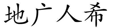 地广人希的解释