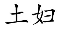 土妇的解释