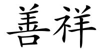 善祥的解释