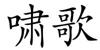 啸歌的解释