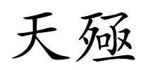 天殛的解释