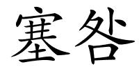 塞咎的解释