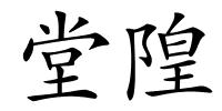 堂隍的解释
