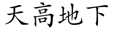 天高地下的解释