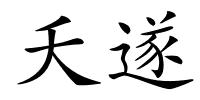 夭遂的解释