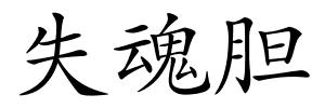 失魂胆的解释
