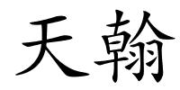 天翰的解释