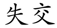 失交的解释