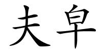 夫皁的解释