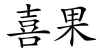 喜果的解释