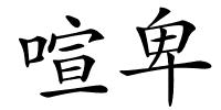喧卑的解释