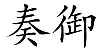 奏御的解释