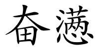 奋懑的解释
