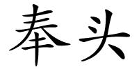奉头的解释