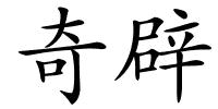 奇辟的解释