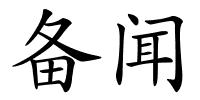 备闻的解释
