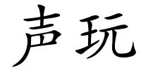 声玩的解释
