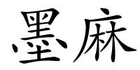 墨麻的解释