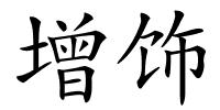 增饰的解释