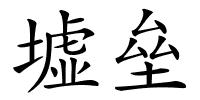 墟垒的解释
