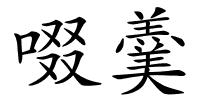 啜羹的解释