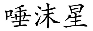 唾沫星的解释