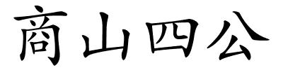 商山四公的解释