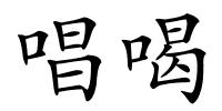 唱喝的解释
