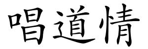 唱道情的解释