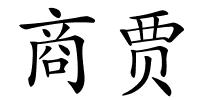商贾的解释