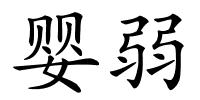 婴弱的解释