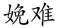 娩难的解释