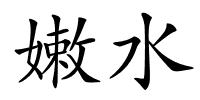 嫩水的解释